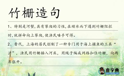 竹柵造句