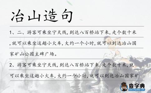 冶山造句