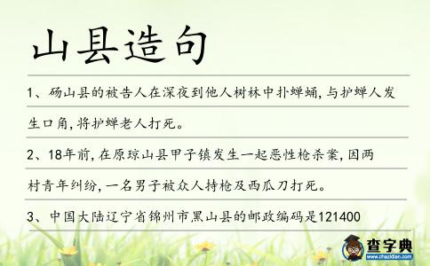 山縣造句