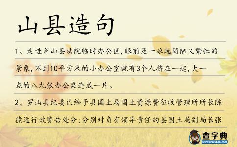 山縣造句