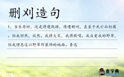 刪刈造句