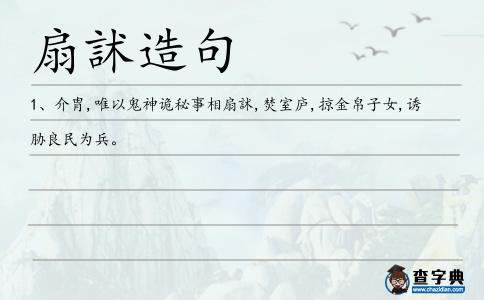 扇訹造句