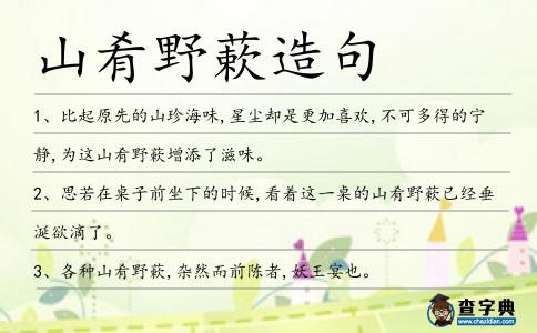 山肴野蔌造句
