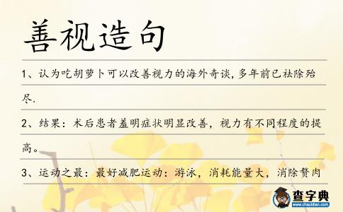善視造句
