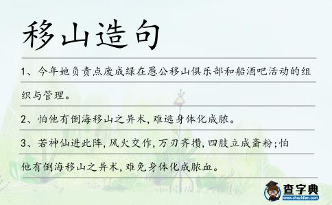 移山造句