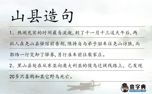 山縣造句