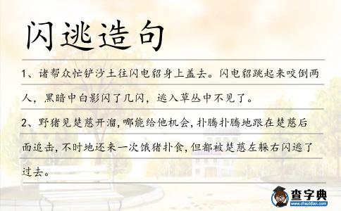 閃逃造句