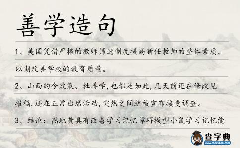 善學(xué)造句