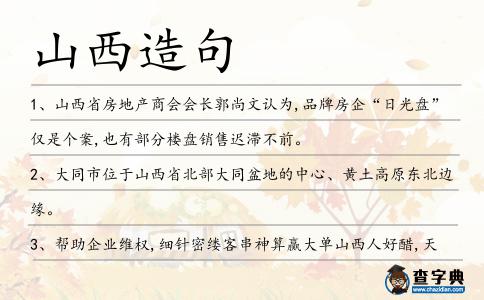 山西造句