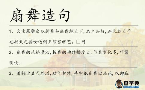 扇舞造句