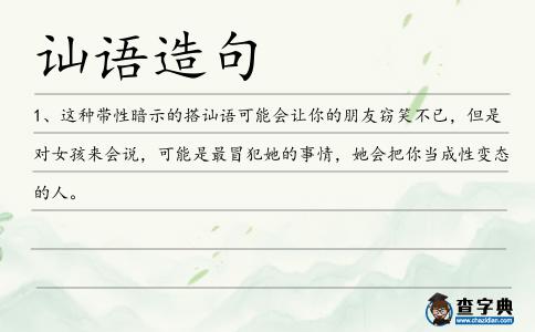 訕語造句