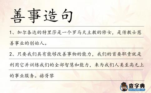 善事造句
