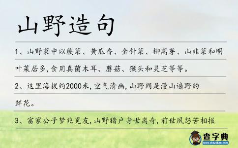 山野造句