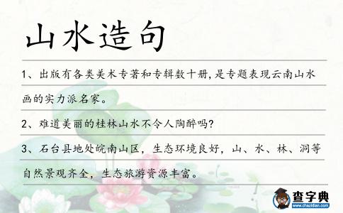 山水造句