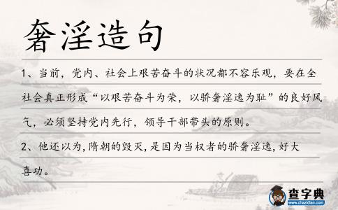奢淫造句