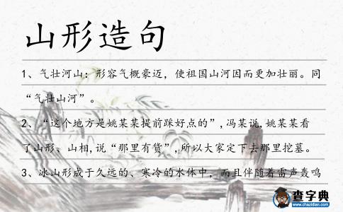 山形造句