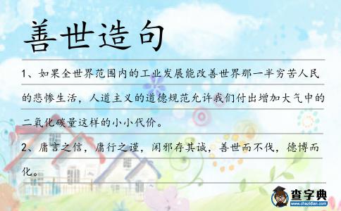 善世造句