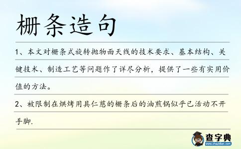 柵條造句