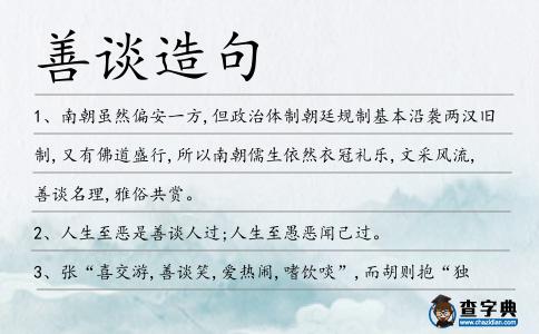 善談造句