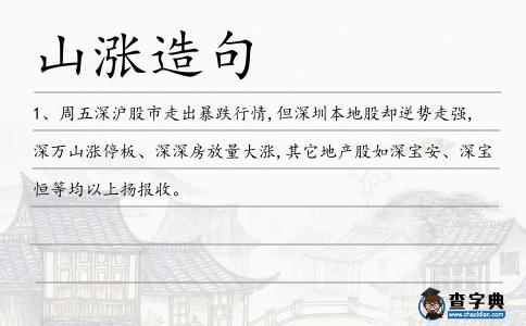 山漲造句