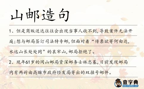 山郵造句