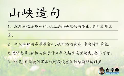 山峽造句