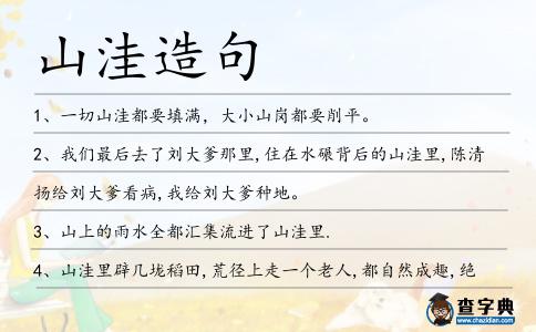 山洼造句