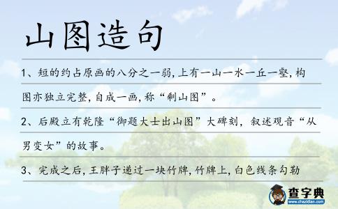 山圖造句