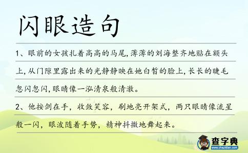 閃眼造句