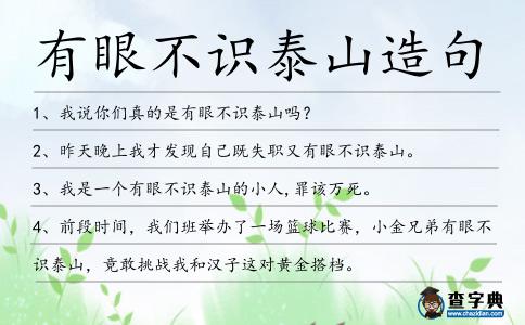 有眼不識泰山造句