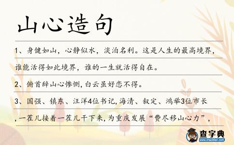 山心造句