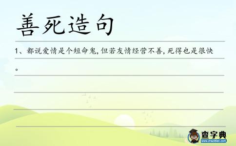 善死造句