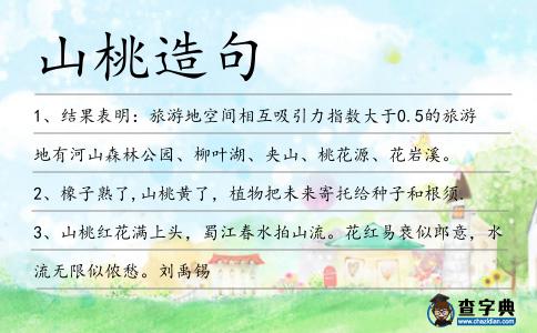 山桃造句