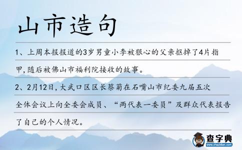 山市造句