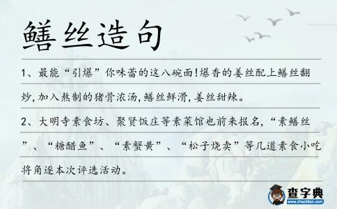 鱔絲造句