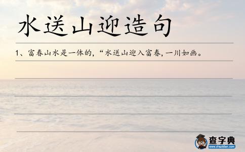 水送山迎造句