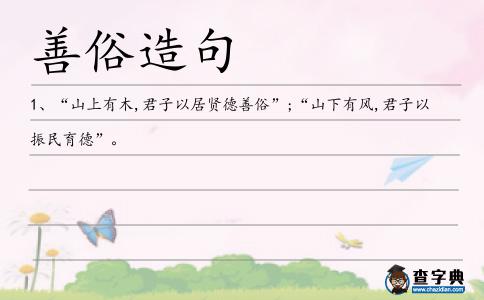 善俗造句