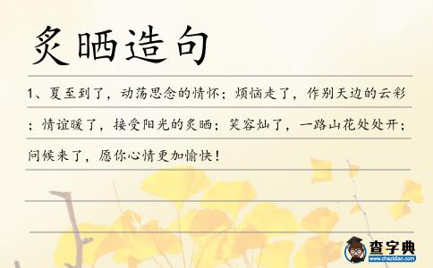 炙曬造句