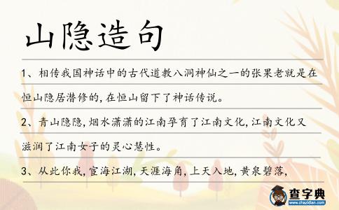 山隱造句