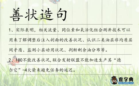 善狀造句