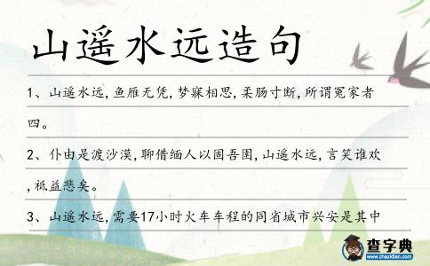 山遙水遠造句