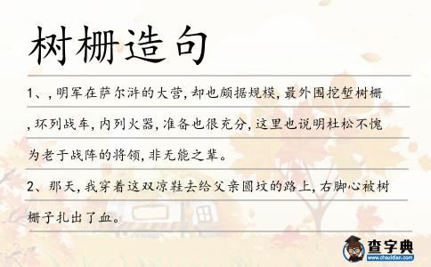 樹柵造句