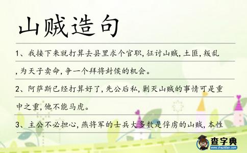 山賊造句