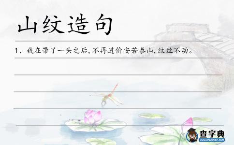 山紋造句