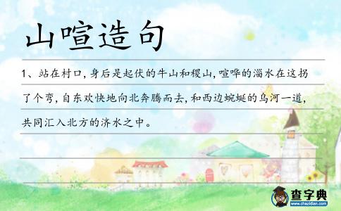 山喧造句