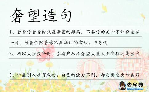 奢望造句