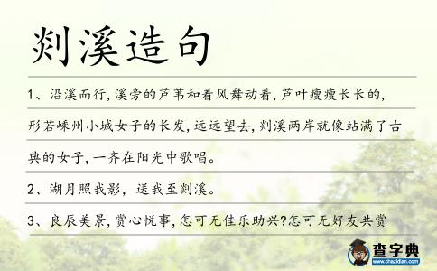 剡溪造句