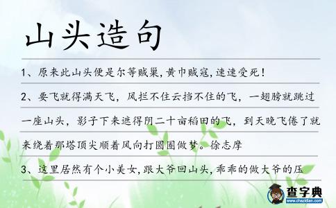山頭造句