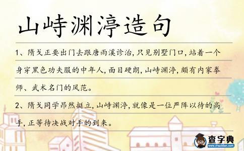 山峙淵渟造句