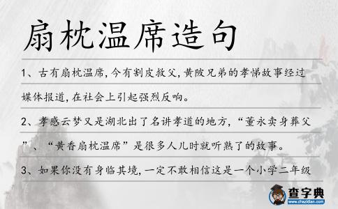 扇枕溫席造句